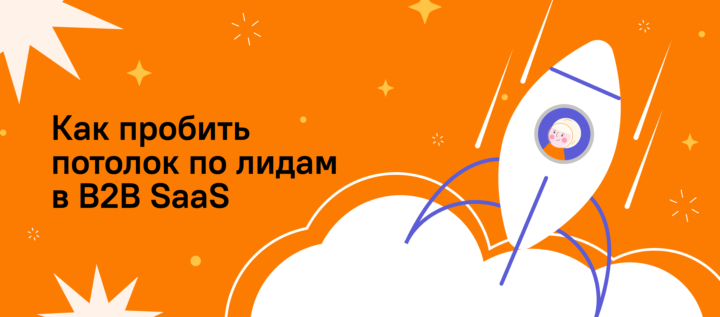 Как пробить потолок по лидам в B2B SaaS